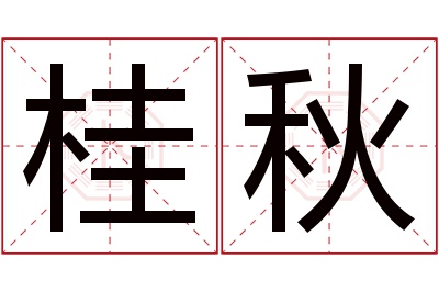 桂秋名字寓意