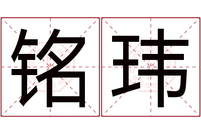 铭玮名字寓意