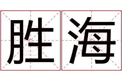 胜海名字寓意