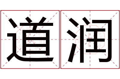 道润名字寓意