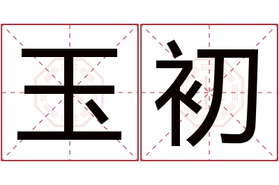 玉初名字寓意