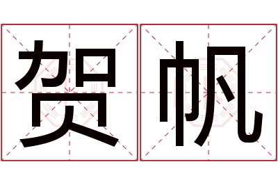 贺帆名字寓意