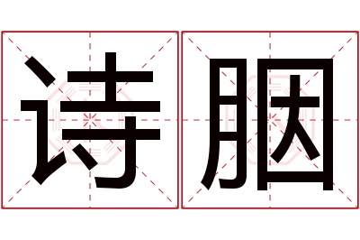 诗胭名字寓意