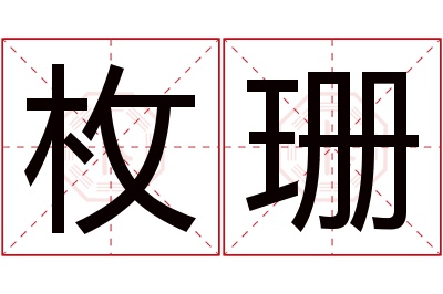 枚珊名字寓意