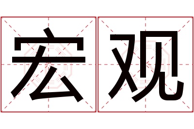 宏观名字寓意