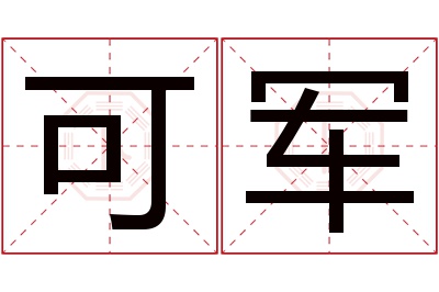 可军名字寓意