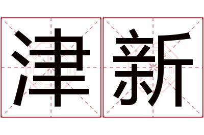 津新名字寓意