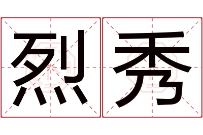 烈秀名字寓意