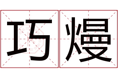 巧熳名字寓意