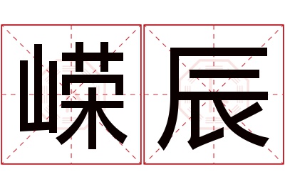 嵘辰名字寓意