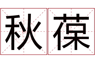 秋葆名字寓意