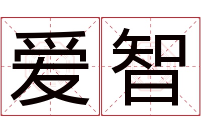 爱智名字寓意