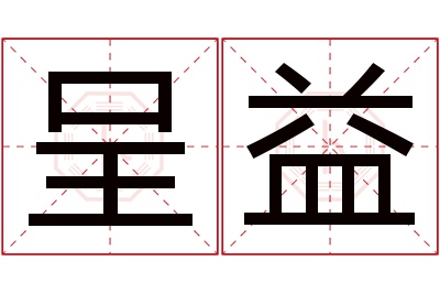 呈益名字寓意