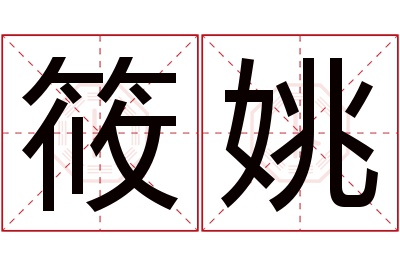 筱姚名字寓意