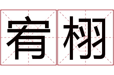 宥栩名字寓意