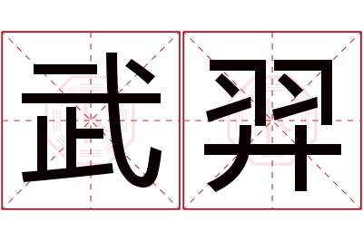 武羿名字寓意