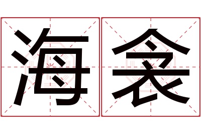 海衾名字寓意