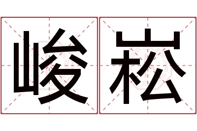 峻崧名字寓意