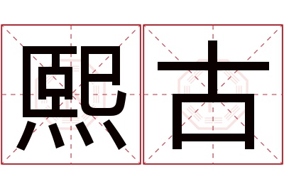 熙古名字寓意 熙古名字寓意