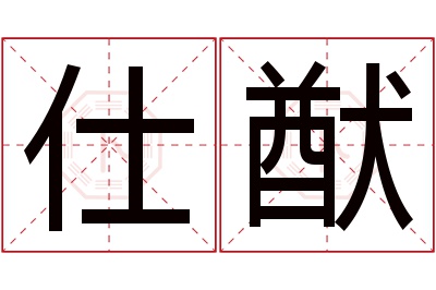 仕猷名字寓意