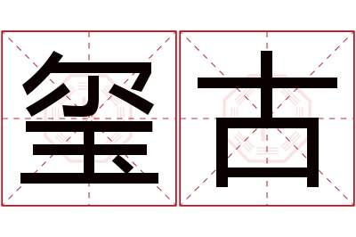 玺古名字寓意