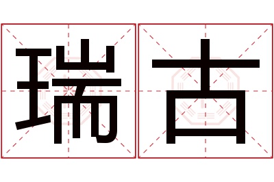 瑞古名字寓意