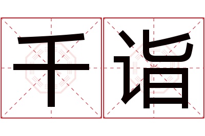 千诣名字寓意