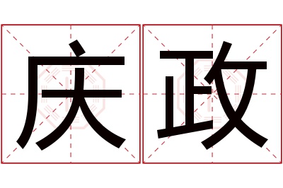 庆政名字寓意