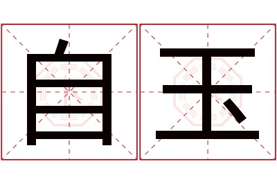 自玉名字寓意