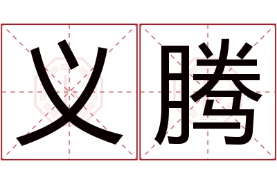 义腾名字寓意 义腾名字寓意