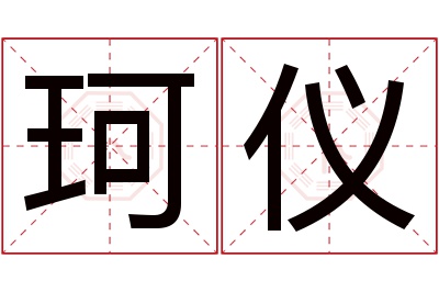 珂仪名字寓意