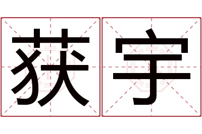 获宇名字寓意