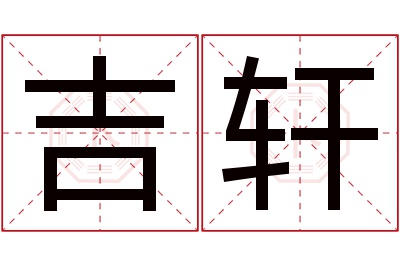 吉轩名字寓意 吉轩名字寓意