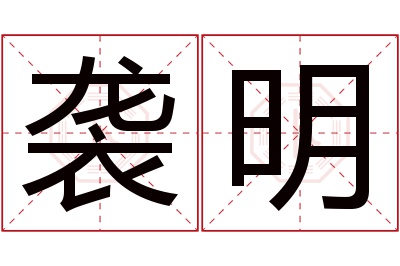 袭明名字寓意