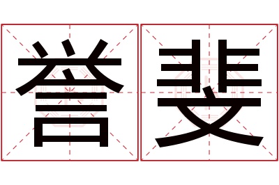 誉斐名字寓意