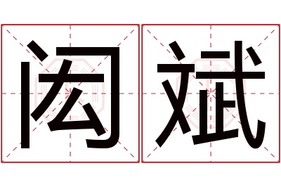 闳斌名字寓意