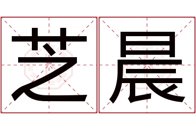 芝晨名字寓意