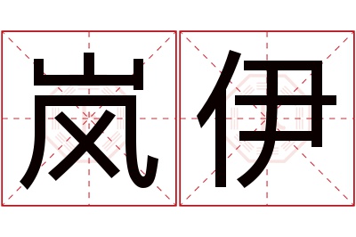 岚伊名字寓意 岚伊名字寓意