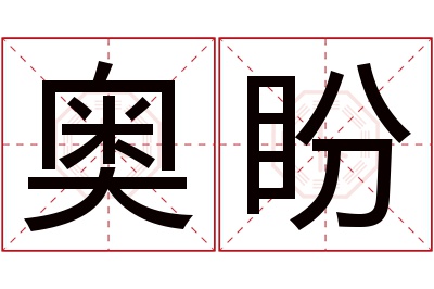 奥盼名字寓意