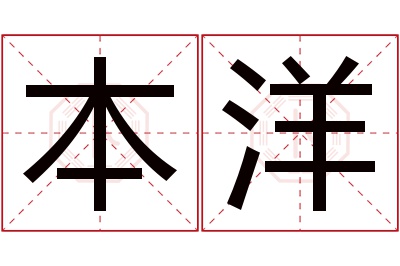 本洋名字寓意