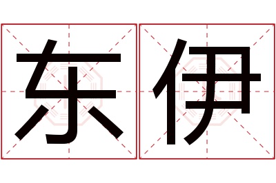 东伊名字寓意