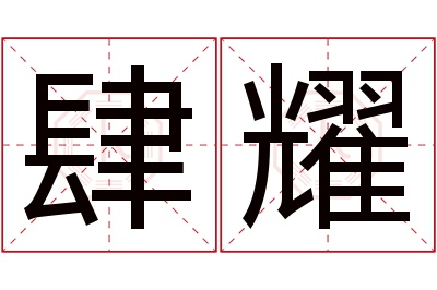 肆耀名字寓意