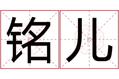 铭儿名字寓意 铭儿名字寓意