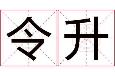 令升名字寓意