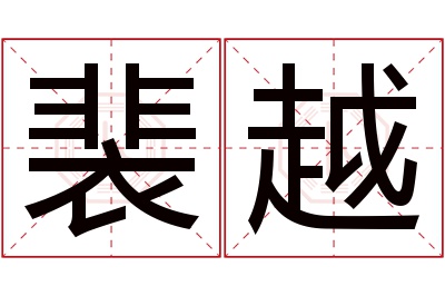 裴越名字寓意