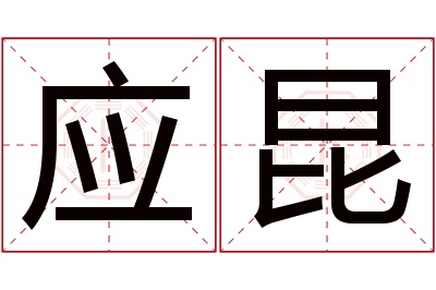 应昆名字寓意