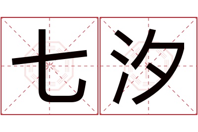 七汐名字寓意