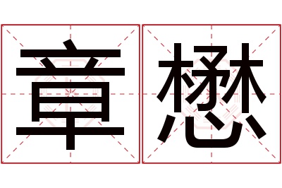 章懋名字寓意