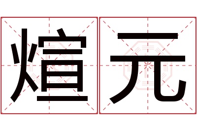 煊元名字寓意