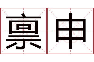 禀申名字寓意